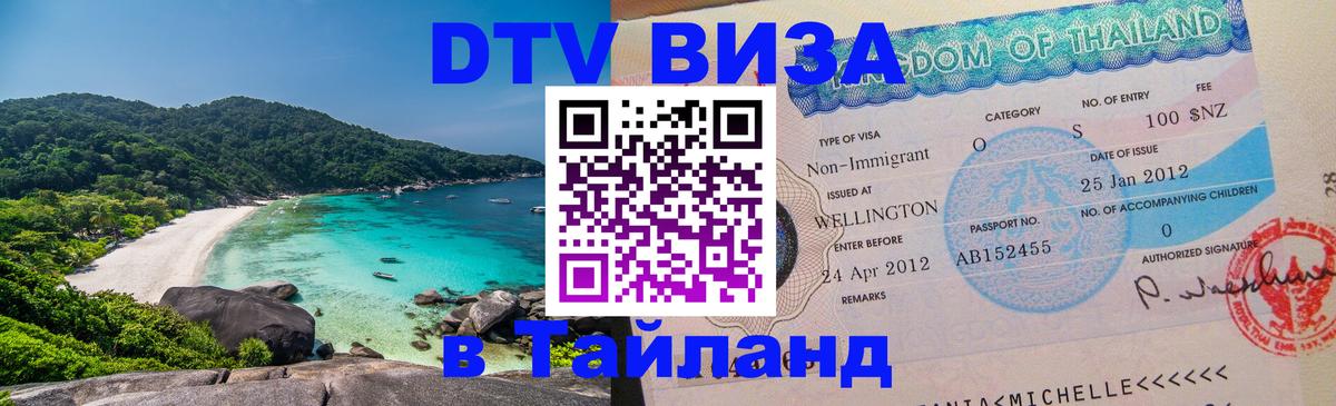 ДТВ виза в Таиланд ДТВ виза в Таиланд