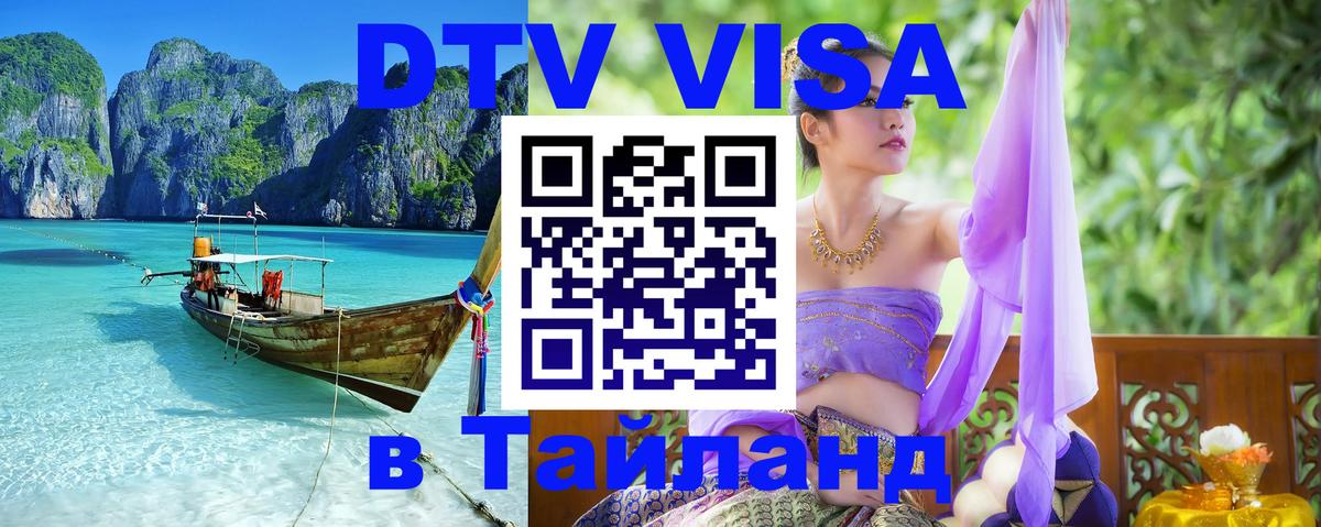 Как сделать DTV визу в Тайланд Каракас 